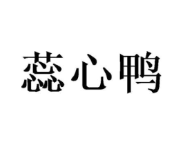 蕊心鸭商标原图 第25类服装鞋帽