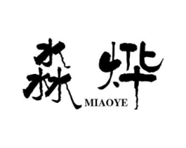 淼烨商标原图 第25类服装鞋帽