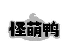 怪萌鸭商标原图 第25类服装鞋帽