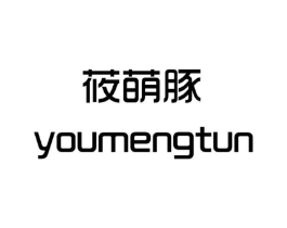莜萌豚商标原图 第25类服装鞋帽