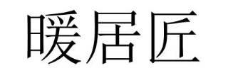 暖居匠