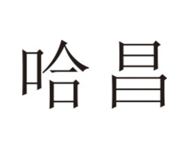 哈昌商标原图 第25类服装鞋帽