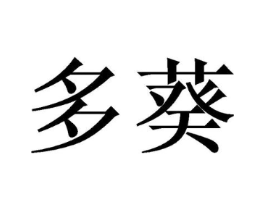 多葵商标原图 第25类服装鞋帽