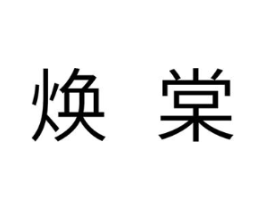 焕棠商标原图 第25类服装鞋帽