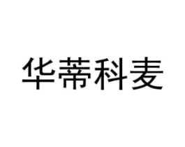 华蒂科麦商标原图 第25类服装鞋帽