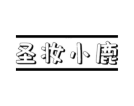 圣妆小鹿商标原图 第25类服装鞋帽
