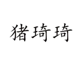 猪琦琦商标原图 第25类服装鞋帽