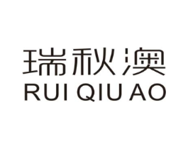 瑞秋澳商标原图 第25类服装鞋帽