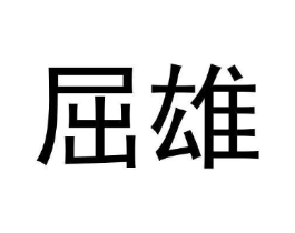 屈雄商标原图 第25类服装鞋帽