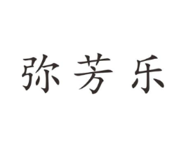 弥芳乐商标原图 第25类服装鞋帽