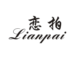 恋拍商标原图 第25类服装鞋帽