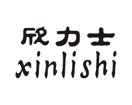 欣力士商标原图 第25类服装鞋帽