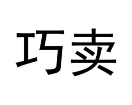 巧卖商标原图 第25类服装鞋帽