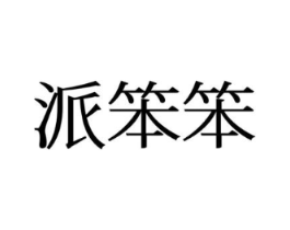 派笨笨商标原图 第25类服装鞋帽