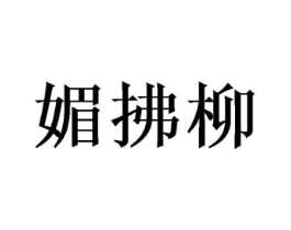 媚拂柳商标原图 第25类服装鞋帽