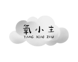氧小主商标原图 第25类服装鞋帽