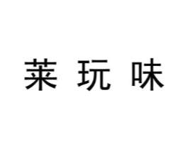莱玩味商标原图 第25类服装鞋帽