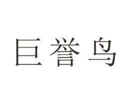 巨誉鸟商标原图 第25类服装鞋帽