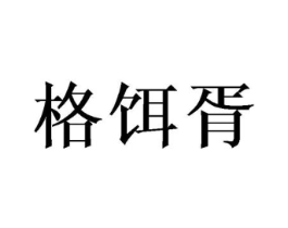 格饵胥商标原图 第25类服装鞋帽