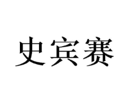 史宾赛商标原图 第25类服装鞋帽