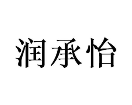 润承怡商标原图 第25类服装鞋帽