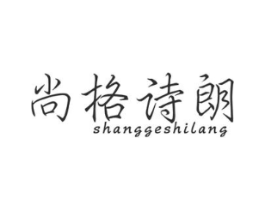 尚格诗朗商标原图 第25类服装鞋帽