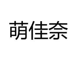 萌佳奈商标原图 第25类服装鞋帽