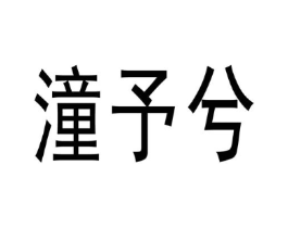 潼予兮商标原图 第25类服装鞋帽