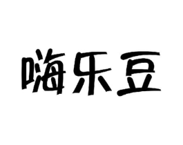 嗨乐豆商标原图 第25类服装鞋帽
