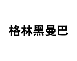 格林黑曼巴商标原图 第25类服装鞋帽
