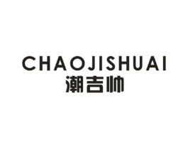 潮吉帅商标原图 第25类服装鞋帽