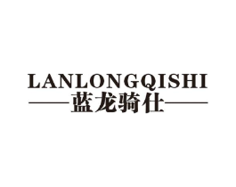 蓝龙骑仕商标原图 第25类服装鞋帽