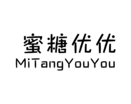 蜜糖优优商标原图 第25类服装鞋帽