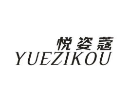 悦姿蔻商标原图 第25类服装鞋帽