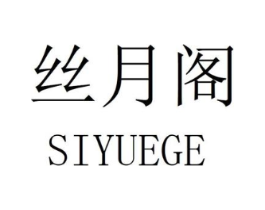 丝月阁商标原图 第25类服装鞋帽
