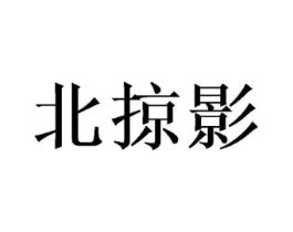 北掠影商标原图 第25类服装鞋帽