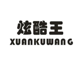 炫酷王商标原图 第25类服装鞋帽
