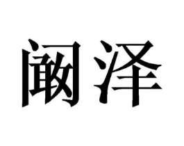 阚泽商标原图 第25类服装鞋帽