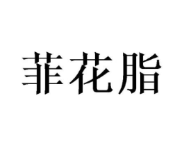 菲花脂商标原图 第25类服装鞋帽