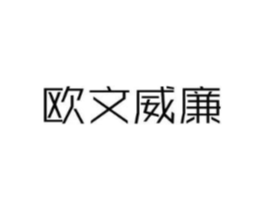 欧文威廉商标原图 第25类服装鞋帽