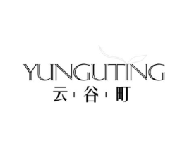 云谷町商标原图 第25类服装鞋帽