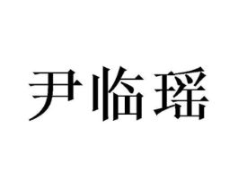 尹临瑶商标原图 第25类服装鞋帽