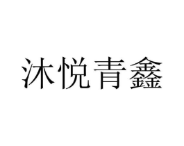 沐悦青鑫商标原图 第25类服装鞋帽
