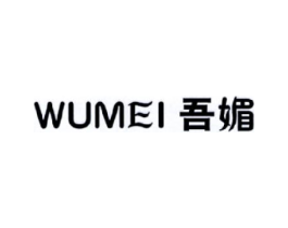 吾媚商标原图 第25类服装鞋帽