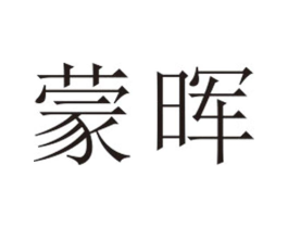 蒙晖商标原图 第25类服装鞋帽