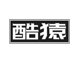 酷猿商标原图 第25类服装鞋帽