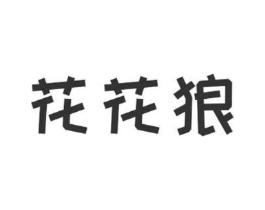 花花狼商标原图 第25类服装鞋帽