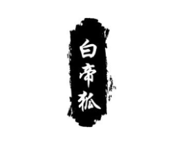 白帝狐商标原图 第25类服装鞋帽
