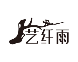 艺纤雨商标原图 第25类服装鞋帽