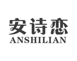 安诗恋商标原图 第25类服装鞋帽